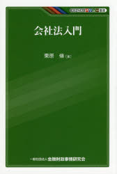 栗原脩／著KINZAIバリュー叢書本詳しい納期他、ご注文時はご利用案内・返品のページをご確認ください出版社名金融財政事情研究会出版年月2015年12月サイズ295P 19cmISBNコード9784322128307法律 商法 会社法会社法入門カイシヤホウ ニユウモン キンザイ バリユ- ソウシヨ※ページ内の情報は告知なく変更になることがあります。あらかじめご了承ください登録日2015/12/03