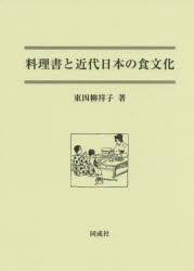 料理書と近代日本の食文化 [ 東四柳 祥子 ]