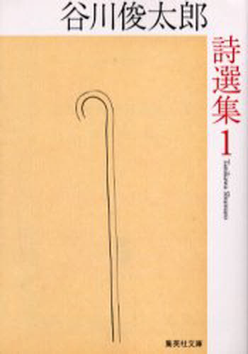 Other - 谷川俊太郎詩選集 1