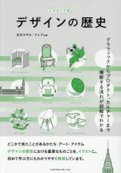Design - イラストで学ぶデザインの歴史 グラフィックからプロダクト、カルチャーまで横断する流れが図解でわかる