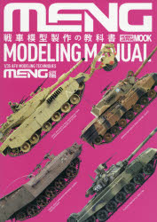 戦車模型製作の教科書（MENG編） （mook）