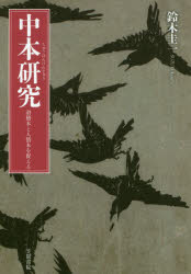 中本研究 滑稽本と人情本を捉える