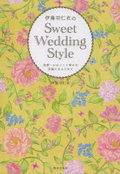 伊藤羽仁衣のSweet Wedding Style 世界一かわいくて幸せな花嫁になるために