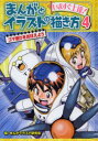 まんがイラスト研究会／編本詳しい納期他、ご注文時はご利用案内・返品のページをご確認ください出版社名ポプラ社出版年月2014年04月サイズ128P 27cmISBNコード9784591138311児童 学習 学習その他まんがとイラストの描き方 いますぐ上達! 4マンガ ト イラスト ノ カキカタ 4 マンガ ト イラスト ノ エガキカタ 4 イマ スグ ジヨウタツ コマワリ オ オボエヨウ※ページ内の情報は告知なく変更になることがあります。あらかじめご了承ください登録日2014/04/12