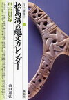 松島湾の縄文カレンダー・里浜貝塚