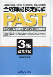 全経簿記検定試験PAST 3級商業簿記