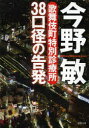 今野敏／著徳間文庫 こ6-28本詳しい納期他、ご注文時はご利用案内・返品のページをご確認ください出版社名徳間書店出版年月2014年05月サイズ283P 15cmISBNコード9784198938314文庫 日本文学 徳間文庫38口径の告発 歌舞伎町特別診療所サンジユウハチコウケイ ノ コクハツ カブキチヨウ トクベツ シンリヨウジヨ トクマ ブンコ コ-6-28関連商品今野敏／著※ページ内の情報は告知なく変更になることがあります。あらかじめご了承ください登録日2014/04/30