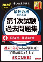 TAC株式会社（中小企業診断士講座）／編著本詳しい納期他、ご注文時はご利用案内・返品のページをご確認ください出版社名TAC株式会社出版事業部出版年月2023年12月サイズ251P 21cmISBNコード9784300108314ビジネス ビジネス資格試験 中小企業診断士中小企業診断士最速合格のための第1次試験過去問題集 2024年度版4チユウシヨウ キギヨウ シンダンシ サイソク ゴウカク ノ タメ ノ ダイイチジ シケン カコ モンダイシユウ 2024-4 2024-4 チユウシヨウ／キギヨウ／シンダンシ／サイソク／ゴウカク／ノ／タメ／ノ／ダイ1ジ／シケ...※ページ内の情報は告知なく変更になることがあります。あらかじめご了承ください登録日2023/12/02