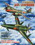 日本陸海軍の試作／計画戦闘機 震電、烈風、天雷、秋水、橘花、キ64、キ83、キ87、キ94、火龍…逆転を期した幻の銀翼たち