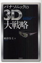 パナソニックの3D大戦略