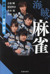 小林剛／著 瑞原明奈／著 鈴木優／著 仲林圭／著本詳しい納期他、ご注文時はご利用案内・返品のページをご確認ください出版社名池田書店出版年月2023年06月サイズ174P 19cmISBNコード9784262108315趣味 ギャンブル 麻雀海賊の麻雀 勝率を上げる技術と思考カイゾク ノ マ-ジヤン シヨウリツ オ アゲル ギジユツ ト シコウ※ページ内の情報は告知なく変更になることがあります。あらかじめご了承ください登録日2023/06/16