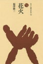 花火
