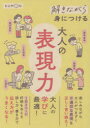 解きながら身につける大人の表現力