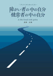 Pocketbooks （Essay） - 障がい者の中の自分健常者の中の自分 ポリオと共に歩んだ人生
