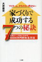 家づくりで成功する7つの秘訣 住宅ローンを払いながら1000万円貯める方法 マイホーム、かなわない夢はない