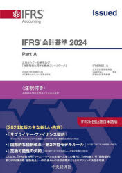 IFRS会計基準 注釈付き 2024 3巻セット