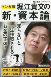 堀江貴文の「新・資本論」 マンガ版