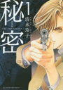 秘密 THE TOP SECRET 1 新装版