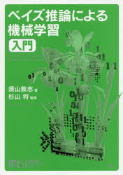 ベイズ推論による機械学習入門