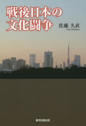 戦後日本の文化闘争