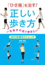 「ひざ痛」を治す!正しい歩き方 一生自分の足で歩きたい 36の体操&ストレッチ(3)
