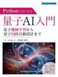 Pythonではじめる量子AI入門 量子機械学習から量子回路自動設計まで