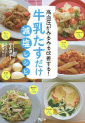 牛乳たすだけ減塩レシピ 高血圧がみるみる改善する!