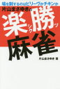 片山まさゆきの楽勝麻雀 場を制す