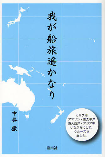 我が船旅遥かなり