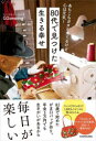 あちこちガタが来てるけど心は元気!80代で見つけた生きる幸せ