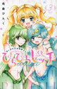 ぴちぴちピッチaqua マーメイドメロディー 3