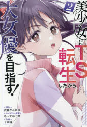 Rakuten - 美少女にTS転生したから大女優を目指 2