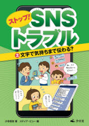ストップ!SNSトラブル 2のサムネイル