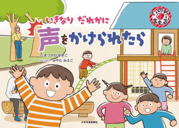 松沢ゆきこ／絵 宮田美恵子／監修いのちをまもる!本詳しい納期他、ご注文時はご利用案内・返品のページをご確認ください出版社名少年写真新聞社出版年月2026年02月サイズ1冊（ページ付なし） 19×27cmISBNコード9784879818331児童 創作絵本 学習絵本いきなりだれかに声をかけられたらイキナリ ダレカ ニ コエ オ カケラレタラ イノチ オ マモル※ページ内の情報は告知なく変更になることがあります。あらかじめご了承ください登録日2026/01/31