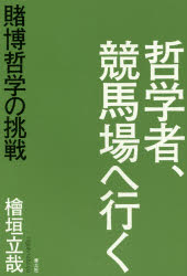 哲学者、競馬場へ行く 賭博哲学の挑戦