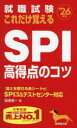 就職試験これだけ覚えるSPI高得点の