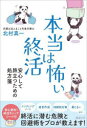 本当は怖い終活 安心して旅立つための処方箋