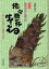 俺、今精一杯生きてる 房州弁の介護日記 母へのお詫びと感謝を込めて 画文集 1,980円