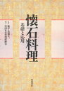 懐石料理 基礎と応用