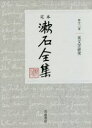 定本漱石全集 第13巻