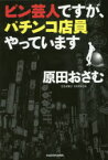 ピン芸人ですが、パチンコ店員やっています