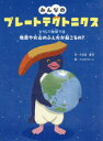 みんなのプレートテクトニクス どうして地球では地震や火山のふん火が起こるの?