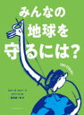 みんなの地球を守るには?