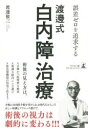 誤差ゼロを追求する渡邊式・白内障治療(3)