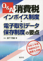 森下芳雄／著本詳しい納期他、ご注文時はご利用案内・返品のページをご確認ください出版社名清文社出版年月2023年03月サイズ125P 26cmISBNコード9784433718336経営 税務 消費税Q＆A消費税インボイス制度・電子取引データ保存制度の要点キユ- アンド エ- シヨウヒゼイ インボイス セイド デンシ トリヒキ デ-タ ホゾン セイド ノ ヨウテン Q／＆／A／シヨウヒゼイ／インボイス／セイド／デンシ／トリヒキ／デ-タ／ホゾン／セイド／ノ／ヨウテン※ページ内の情報は告知なく変更になることがあります。あらかじめご了承ください登録日2023/03/09