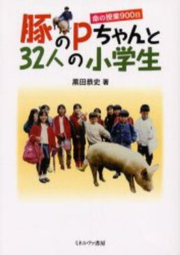 豚のPちゃんと32人の小学生 命の授業900日