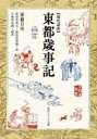 東都歳事記 現代語訳