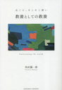 教養としての教養 Cultivating the world