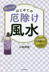 小林祥晃／著本詳しい納期他、ご注文時はご利用案内・返品のページをご確認ください出版社名河出書房新社出版年月2020年10月サイズ143P 19cmISBNコード9784309288338趣味 占い 風水占いDr.コパのはじめての厄除け風水 厄や病魔を防ぎ、開運パワーを上げる!ドクタ- コパ ノ ハジメテ ノ ヤクヨケ フウスイ DR.／コパ／ノ／ハジメテ／ノ／ヤクヨケ／フウスイ ヤク ヤ ビヨウマ オ フセギ カイウン パワ- オ アゲル徹底して「日常厄」を落とせば運気はみるみるアップする!ついている人とそうでない人の違いを知っていますか?それはいかに生活の中の「日常厄」を溜めないかによるのです。いつでも厄除け風水で、身体や心、住まいを清めて、ツキを吸収してください。序章 幸せを遠ざける「厄」って何?（「ツキがない」のはあなたや家に「厄」がついているから｜住まいには、厄から住人を護る役割がある ほか）｜第1章 持ちもの、身につけるものでできる「厄除け」（財布が、厄からお金と運を護ってくれる｜毎日使うものを厄除けアイテムとして活用する ほか）｜第2章 暮らし方を工夫して「日常厄」を落とす（徹底して「日常厄」を落とせば運気はみるみるアップする!｜「日常厄」は生活習慣や環境を変えることで落とせる）｜第3章 お清め術と厄落としグッズで作る「厄除け」インテリア（厄落としの基本はマットとスリッパにあり｜盛り塩、置き塩で厄を落とす ほか）｜第4章 風水パワーが強力なお清め＆厄除けアクション（自然からいただく大きな厄落としパワーを吸収しよう｜「非日常」で運を刺激する厄落としアクション）※ページ内の情報は告知なく変更になることがあります。あらかじめご了承ください登録日2020/10/26