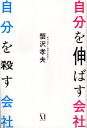 自分を伸ばす会社自分を殺す会社